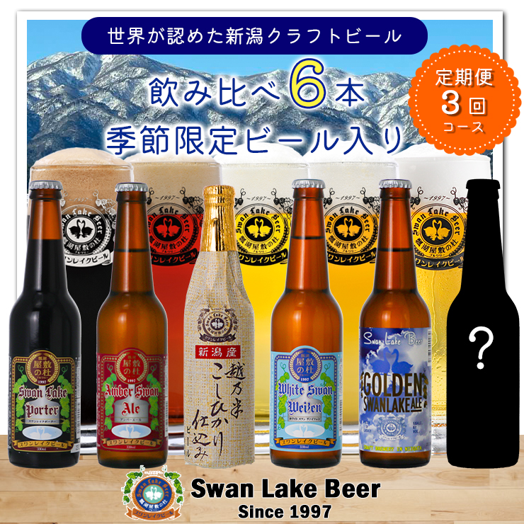 [スワンレイクビール] 3ヶ月定期便 金賞&季節限定ビール入り飲み比べ6本セット クラフトビール 地ビール 金賞 世界一 新潟 ブルワリー 贈答 ギフト クール便 1S20038