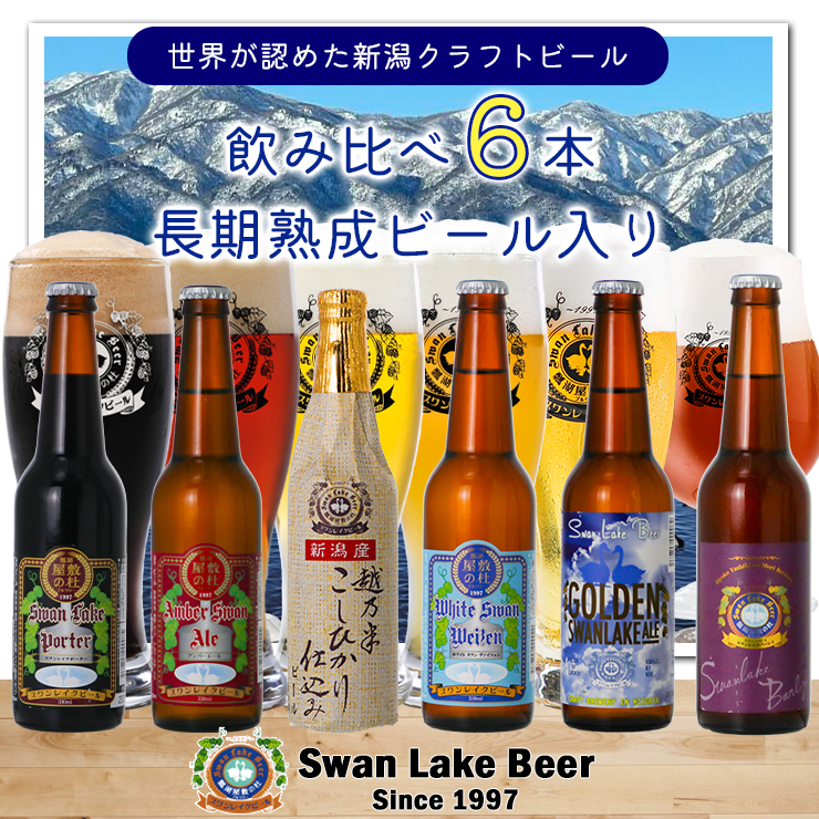 [スワンレイクビール] 長期熟成ビール入り飲み比べ6本セット クラフトビール 地ビール 金賞 世界一 新潟 ブルワリー 贈答 ギフト クール便 1S24016