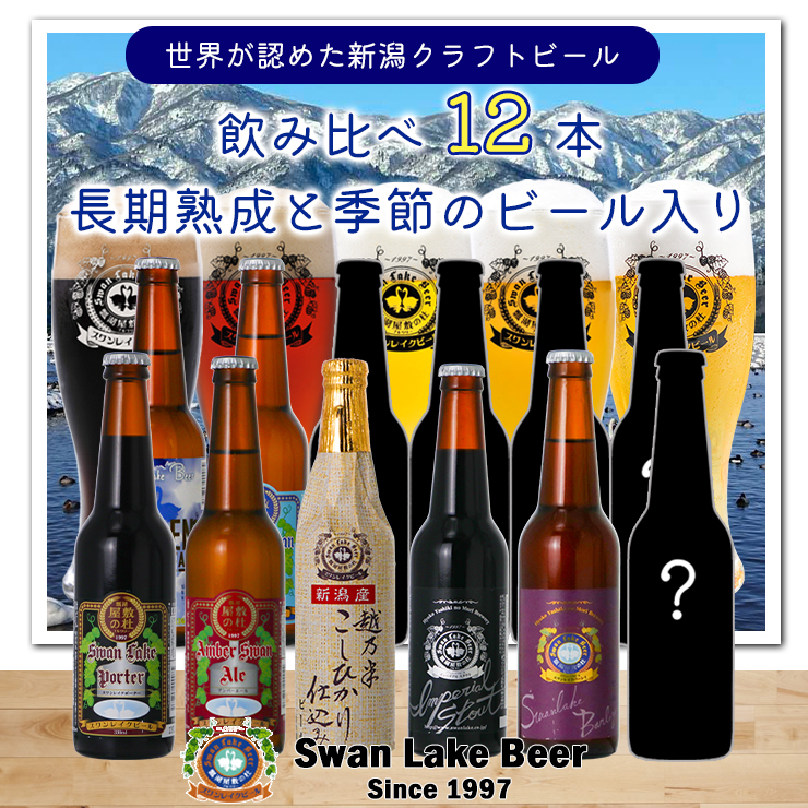 [スワンレイクビール] 長期熟成&季節限定ビール入り飲み比べ12本セット クラフトビール 地ビール 金賞 世界一 新潟 ブルワリー 贈答 ギフト クール便 1S25033