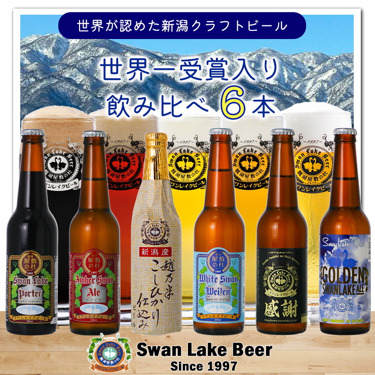 [スワンレイクビール] 飲み比べ6本セット クラフトビール 地ビール 金賞 世界一 新潟 ブルワリー 贈答 ギフト クール便 1S28013