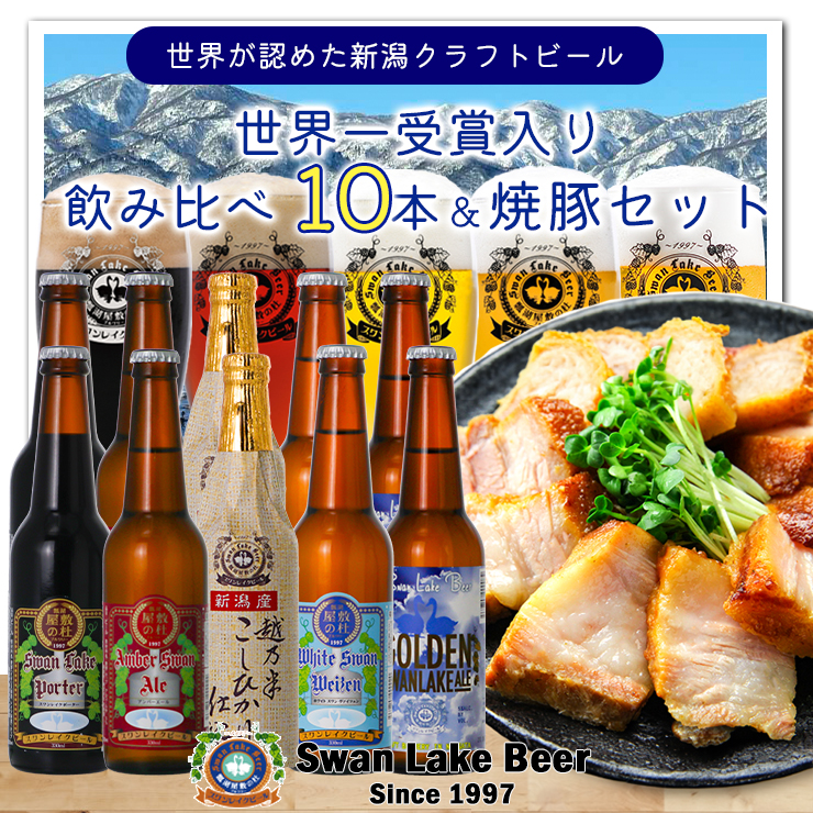 [スワンレイクビール] 金賞ビール入り10本&焼豚セットA クラフトビール 地ビール 金賞 世界一 新潟 ブルワリー 贈答 ギフト クール便 1S29023