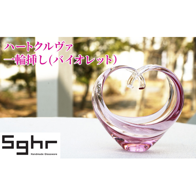 花瓶 ハートクルヴァ バイオレットSghr スガハラ ガラス 雑貨 日用品 インテリア 工芸品 一輪挿し 