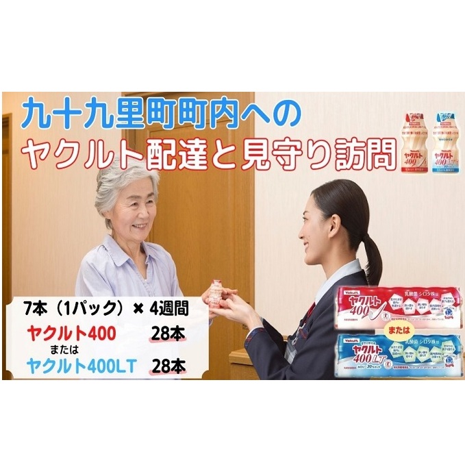 ヤクルト配達見守り訪問　ヤクルト400類　7本×4週間　28本（九十九里町内限定） 見守り訪問サービス 定期訪問 両親 家族 遠保 実家 安否確認 乳酸菌飲料 ヤクルト400LT 甘さひかえめ 