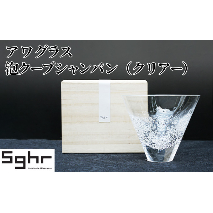 ア ワ グラス 泡クープシャンパン(クリアー)Sghr スガハラ ガラス キッチン雑貨 和 モダン テーブルコーディネート 桐箱入 おしゃれ シンプル 贈り物 プレゼント