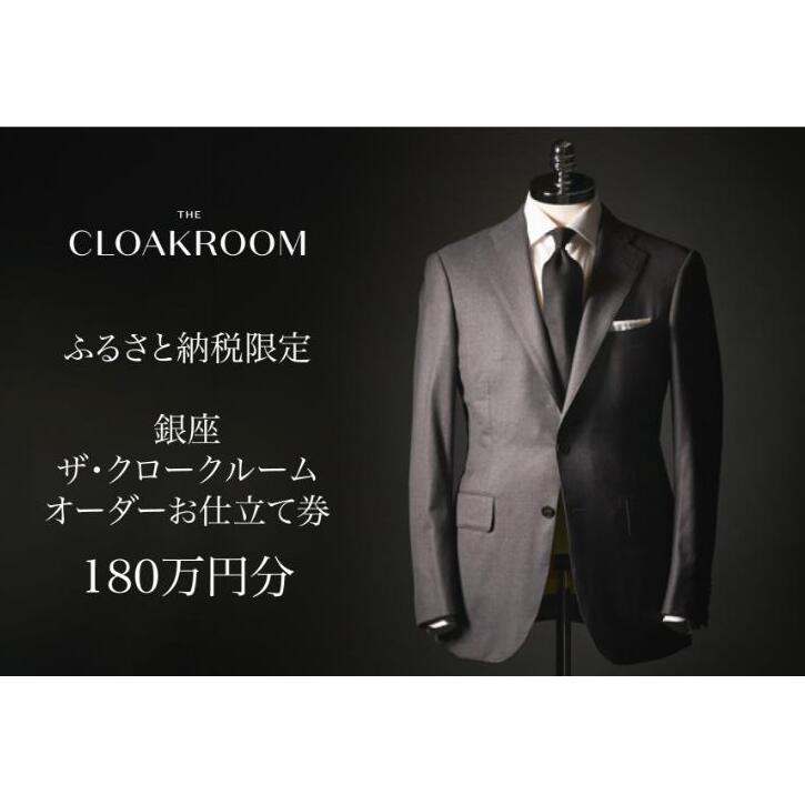 ザ・クロークルーム オーダーお仕立券 寄付額600万円コース 紳士服 メンズ スーツ ビジネススーツ オーダー オーダーメイド 仕立券 ギフト 贈り物 九十九里町 千葉県