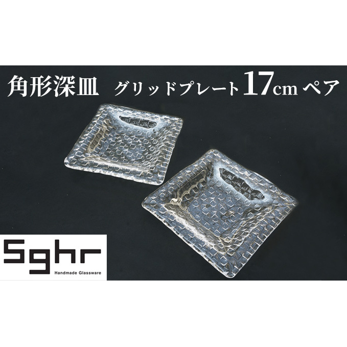プレート 皿 グリッドプレート 17cm 深皿 ペア 食器Sghr スガハラ ガラス インテリア 工芸品 格子模様 ガラスプレート 人気のプレート 手作り