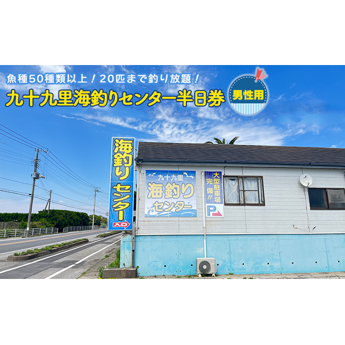 釣り 千葉 九十九里 海づりセンター 半日券 男性用 体験 チケット 20匹釣り放題 海釣り 釣り堀 高級魚 旅行 アクティビティ アウトドア スポーツ ギフト券 券 体験チケット 釣り竿 釣竿 竿 釣り餌 レンタル 釣 千葉県 九十九里町