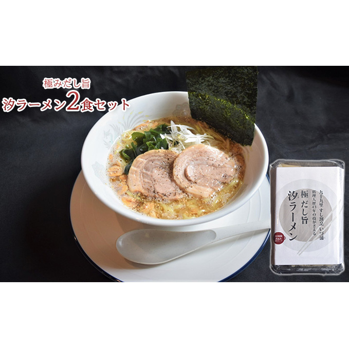 極みだし旨汐ラーメン2食セット 麺類 塩らーめん 塩味 お昼ごはん ランチ 晩御飯 夕飯 夜食 塩の旨味 鶏ガラ 濃厚な味わい あっさり あっさりラーメン 食べ物 グルメ 