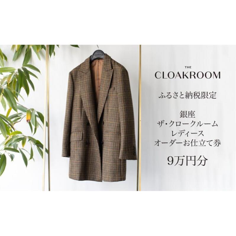 ザ・クロークルーム レディースオーダーお仕立券9万円分  【寄付額 30万円コース】 ファッション スーツ ジャケット 