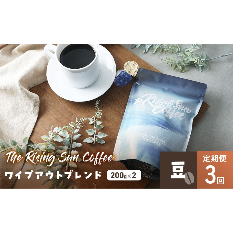 ワイプアウトブレンド  200g×2セット 豆 定期便3回 コーヒー 珈琲 オリジナル ブレンド SUNNY 坂口憲二 九十九里町 千葉県