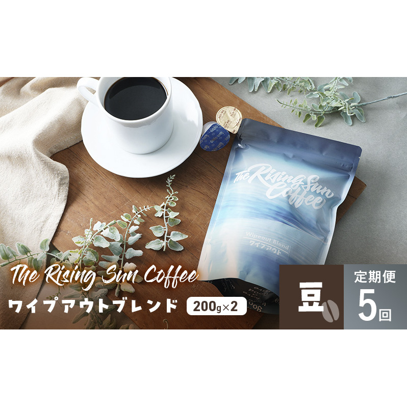 ワイプアウトブレンド 200g×2セット 豆 定期便5回 コーヒー 珈琲 オリジナル ブレンド SUNNY 坂口憲二 九十九里町 千葉県
