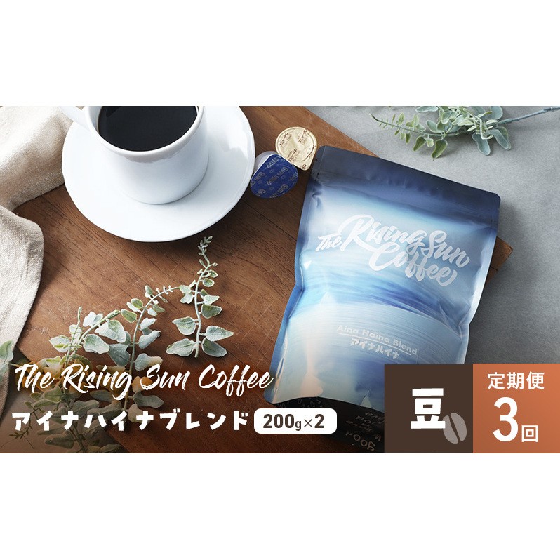 アイナハイナブレンド200g×2セット豆 定期便3回 コーヒー 珈琲 オリジナル ブレンド SUNNY 坂口憲二 九十九里町 千葉県