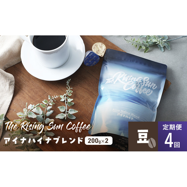 アイナハイナブレンド200g×2セット豆 定期便4回 コーヒー 珈琲 オリジナル ブレンド SUNNY 坂口憲二 九十九里町 千葉県