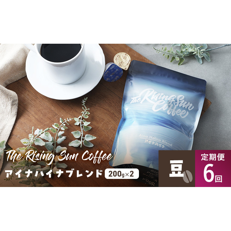 アイナハイナブレンド200g×2セット豆 定期便6回 コーヒー 珈琲 オリジナル ブレンド SUNNY 坂口憲二 九十九里町 千葉県