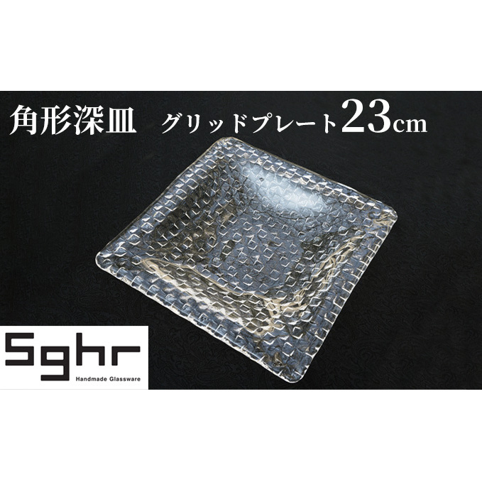 プレート 皿 グリッドプレート 23cm 深皿 食器 ガラス インテリア 工芸品 格子模様 ガラスプレート 人気のプレート 手作り 