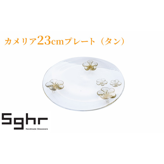 カメリア23cmプレート（タン） 食器 皿 インテリア 工芸品 格子模様 ガラスプレート 人気のプレート 手作り 飾り皿 お花 