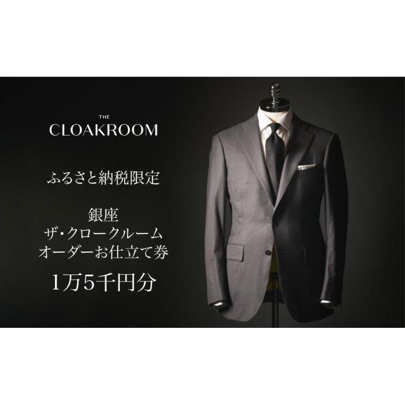 ザ・クロークルーム オーダースーツ、オーダージャケットお仕立券15,000円分【寄付額5万円】メンズ ファッション ブランド カシミヤ 服 ビジネス 贈答 ギフト チケット 高級 お祝い 高級スーツ オーダーメイド 記念日 男性 