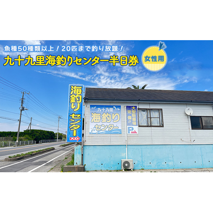 釣り 千葉 九十九里 海づりセンター 半日券 女性用 体験 チケット 20匹釣り放題 海釣り 釣り堀 高級魚 旅行 アクティビティ アウトドア スポーツ ギフト券 券 体験チケット 釣り竿 釣竿 竿 釣り餌 レンタル 釣 千葉県 九十九里町