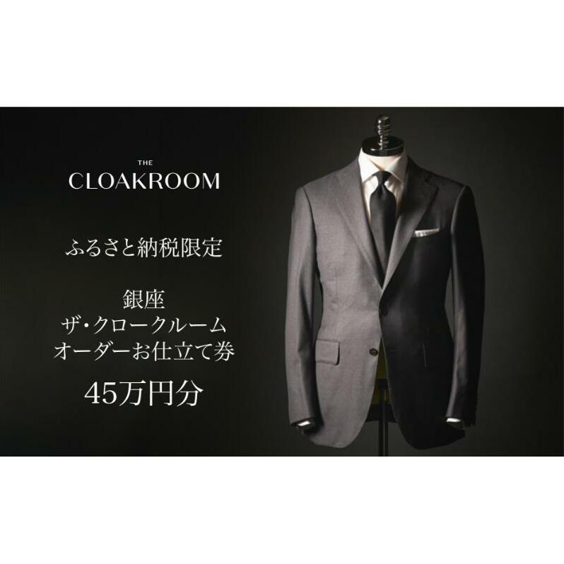 ザ・クロークルーム オーダースーツ、オーダージャケットお仕立券45万円分 【寄付額150万円】メンズ ファッション ブランド カシミヤ 服 ビジネス 贈答 ギフト チケット 高級 お祝い 高級スーツ オーダーメイド 記念日 男性 