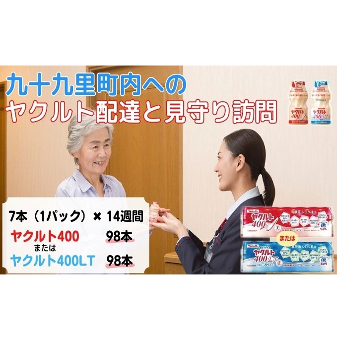 ヤクルト配達見守り訪問　ヤクルト400類　7本×14週間　98本（九十九里町内限定） 見守り訪問サービス 定期訪問 両親 家族 遠保 実家 安否確認 乳酸菌飲料 ヤクルト400LT 甘さひかえめ 