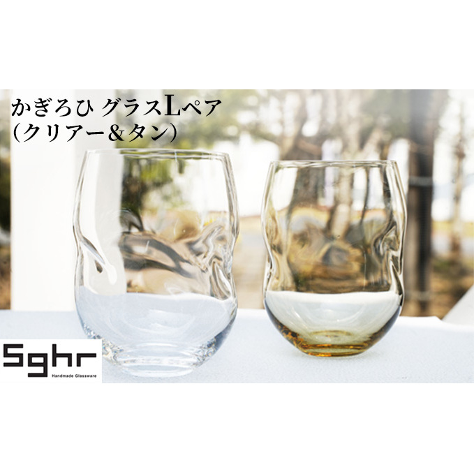 かぎろひ グラスLペア(クリアー・タン)Sghr スガハラ ガラス キッチン雑貨 おしゃれ デザイン 手に馴染む フィット感 口当たりがいい ペアグラス 2個セット
