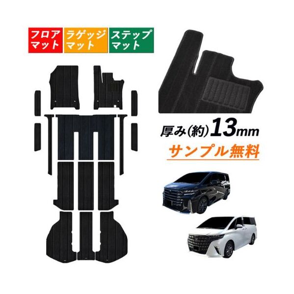 7人乗り 8人乗り 新型 2023 40系 45系 アルファード ヴェルファイア専用フロアマット フロアマット1台分+ラゲッジマット+エントランスマット 選択 (ビス留め / マジックテープ留め)