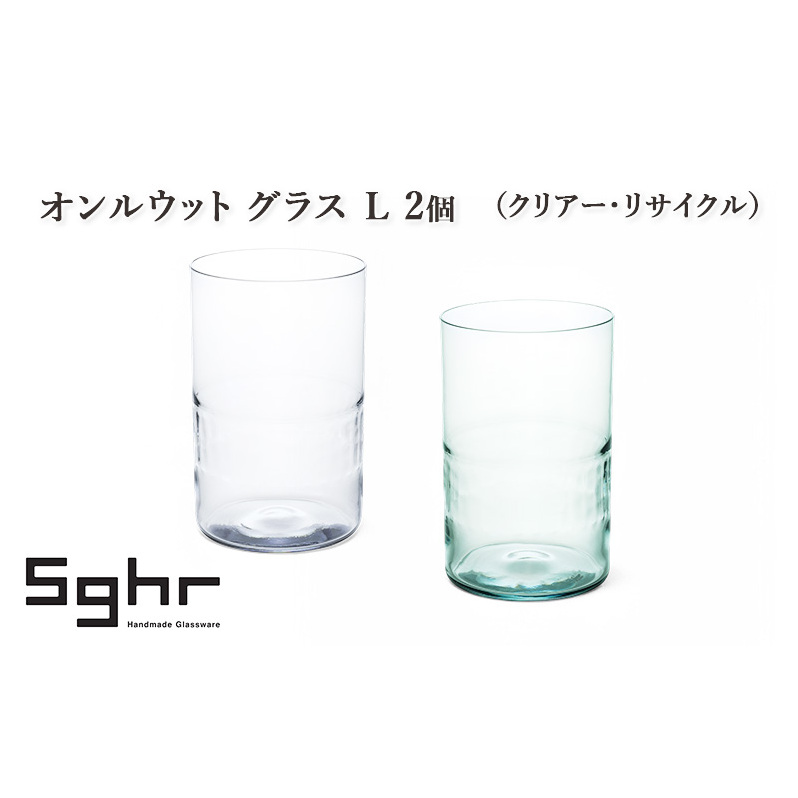 オンルウット グラス L 2個(クリアー・リサイクル) 食器 グラス ペアグラス コップ ガラス 硝子 手作り ギフト プレゼント 贈り物 九十九里町 千葉