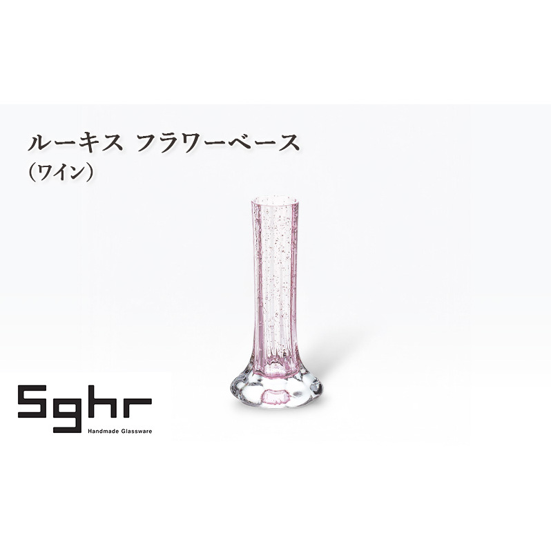 ルーキス フラワーベース(ワイン) インテリア 雑貨 花瓶 フラワーベース 硝子 ガラス 手作り ギフト プレゼント 贈り物 九十九里町 千葉