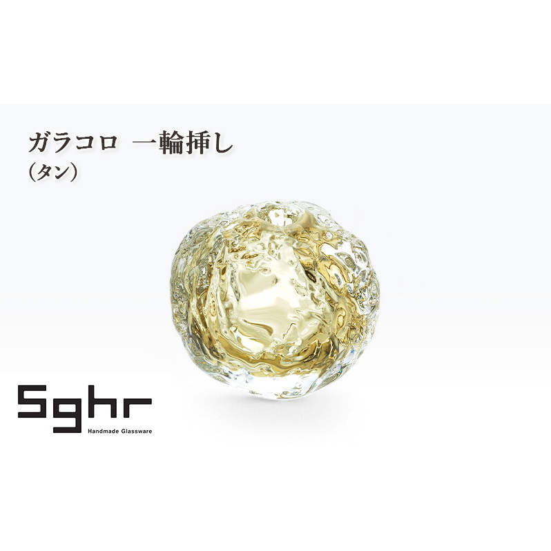 ガラコロ 一輪挿し（タン）　インテリア 雑貨 花瓶 一輪挿し 硝子 ガラス 手作り ギフト プレゼント 贈り物 九十九里町 千葉