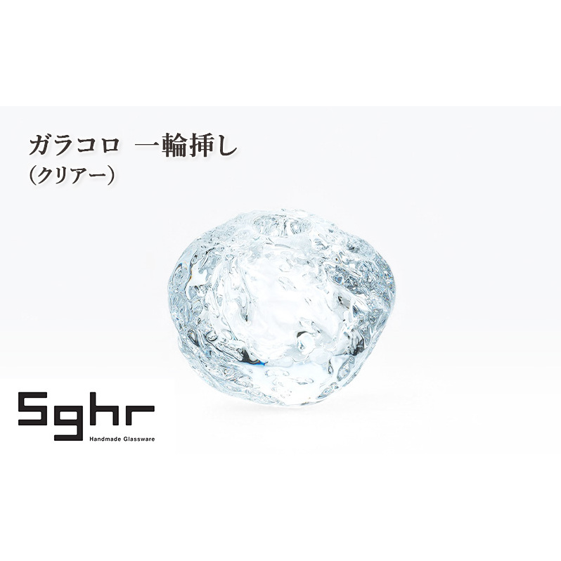 ガラコロ 一輪挿し(クリアー) インテリア 雑貨 花瓶 一輪挿し 硝子 ガラス 手作り ギフト プレゼント 贈り物 九十九里町 千葉