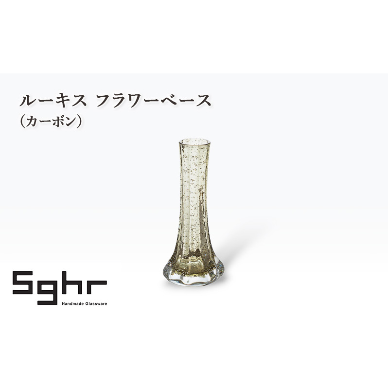 ルーキス フラワーベース(カーボン) インテリア 雑貨 花瓶 フラワーベース 硝子 ガラス 手作り ギフト プレゼント 贈り物 九十九里町 千葉