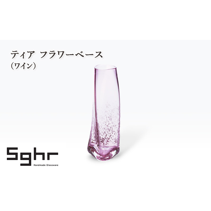 ティア フラワーベース(ワイン) インテリア 雑貨 花瓶 フラワーベース 硝子 ガラス 手作り ギフト プレゼント 贈り物 九十九里町 千葉
