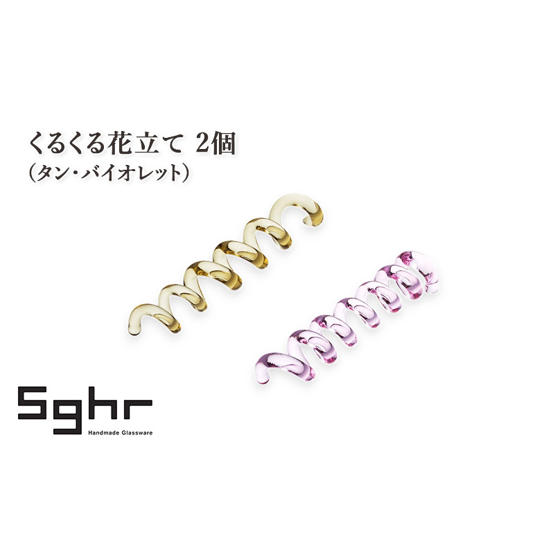 くるくる花立て 2個（タン・バイオレット）　インテリア 雑貨 カードスタンド 一輪挿し カトラリーレスト 手作り ギフト プレゼント 贈り物 九十九里町 千葉