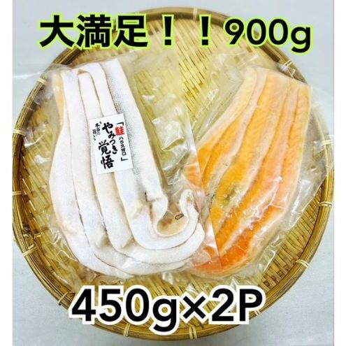 鮭 定塩ハラス450g×2パック 魚 ハラス 魚介 海の幸 小分けパック 食べきりサイズ 簡単調理 香ばしい ふっくら おかず ご飯のお供 九十九里町 千葉県