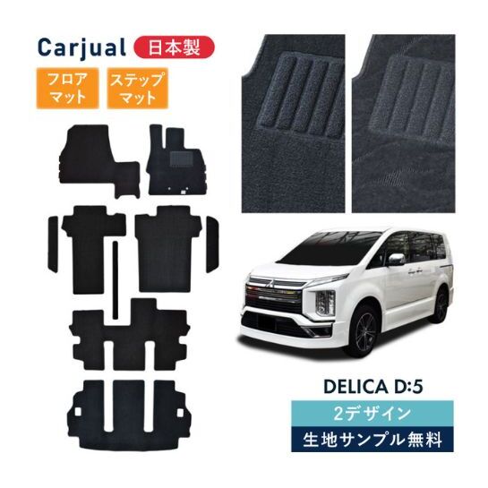 【ふるさと納税】三菱 デリカD:5 デリカD5 デリカ D5 / 専用フロアマット フロアマット フロアーマット カーペットマット マット カーマット スタンダード生地 アクセサリー 内装 ディーゼル 寒冷 シャモニー 7人 8人