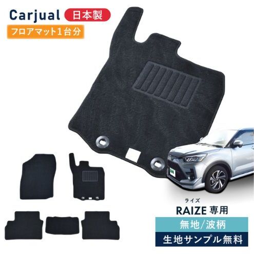 【ふるさと納税】トヨタ ライズ / ダイハツ ロッキー 200系 200 専用フロアマット フロアマット フロアーマット カーペットマット マット カーマット スタンダード生地 アクセサリー 内装 ガソリン ハイブリッド