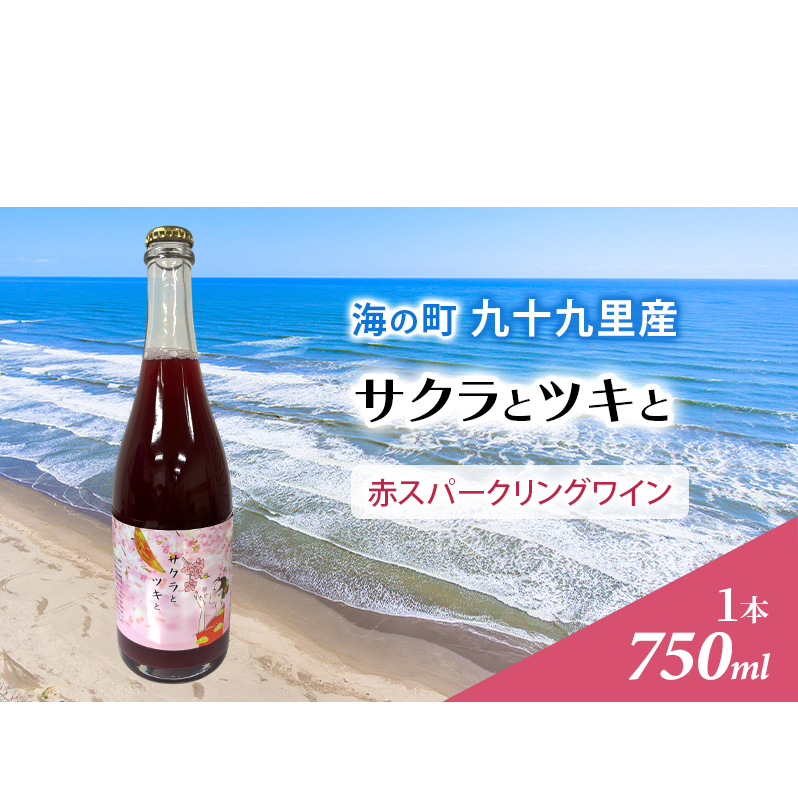 サクラとツキと 赤 スパークリングワイン ワイン 酒 赤 スパークリング 750ml 九十九里ワイナリー