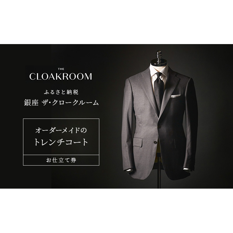 チケット 千葉 オーダーメイドのトレンチコートお仕立て券 トレンチコート ファッション 仕立て オーダーメイド 利用券 利用チケット 商品券 九十九里町 千葉県