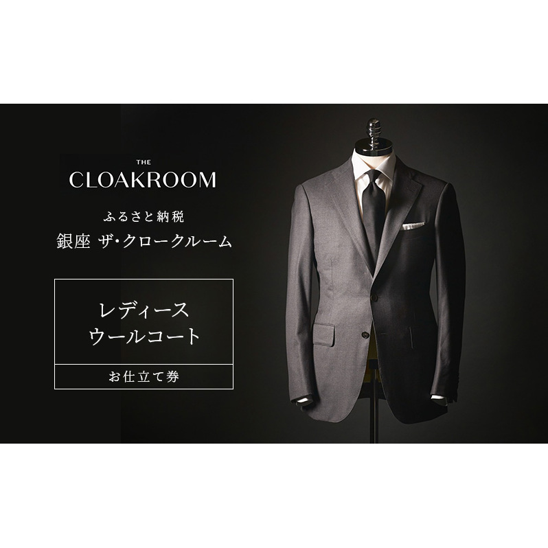 チケット 千葉 レディースウールコートお仕立て券 ウールコート ファッション 仕立て オーダー 利用券 利用チケット 商品券 九十九里町 千葉県