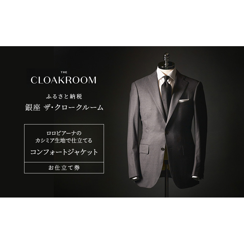 チケット 千葉 ロロピアーナのジャージー生地で仕立てるコンフォートジャケットお仕立て券 コンフォートジャケット ファッション 仕立て オーダー 利用券 利用チケット 商品券 九十九里町 千葉県