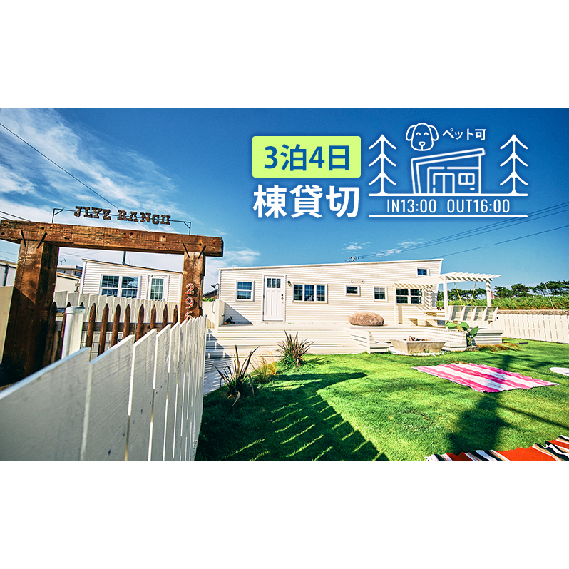 宿泊券 関東 千葉 ジェリーズランチトレーラーハウス 4名様 3泊4日 一棟貸し ペットと泊まる 旅行 トレーラーハウス 宿泊 旅行券 トラベル クーポン ホテル券 ギフト券 ギフト チケット ホテル 旅館 千葉県 九十九里町 九十九里