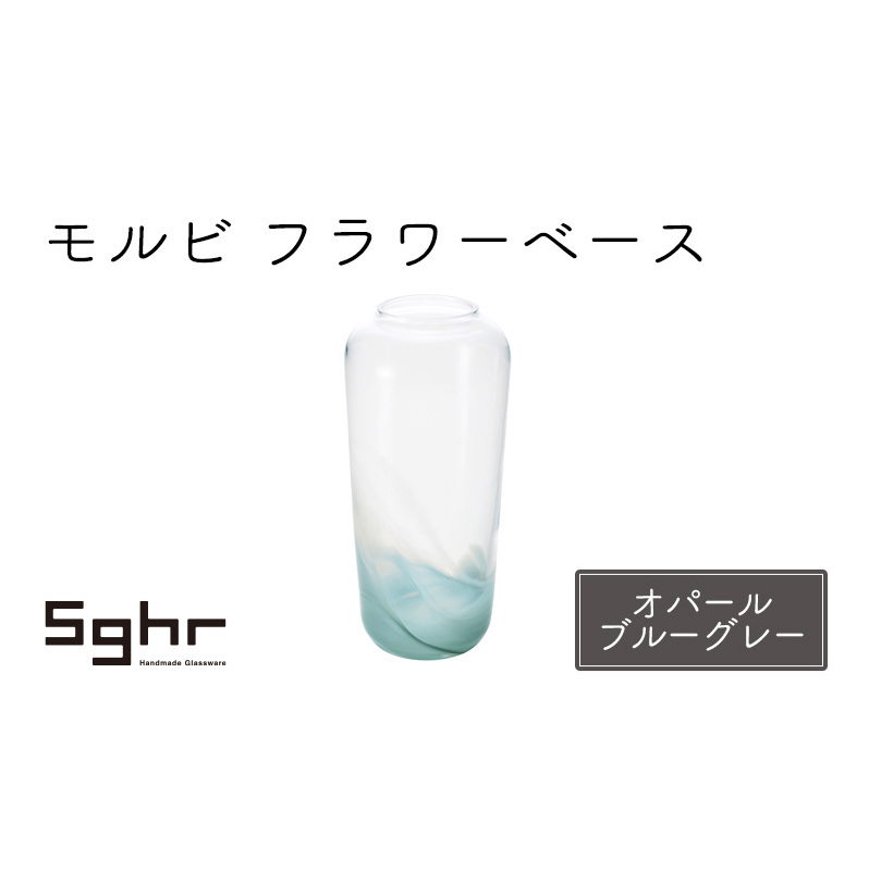 モルビ フラワーベース(オパールブルーグレー)