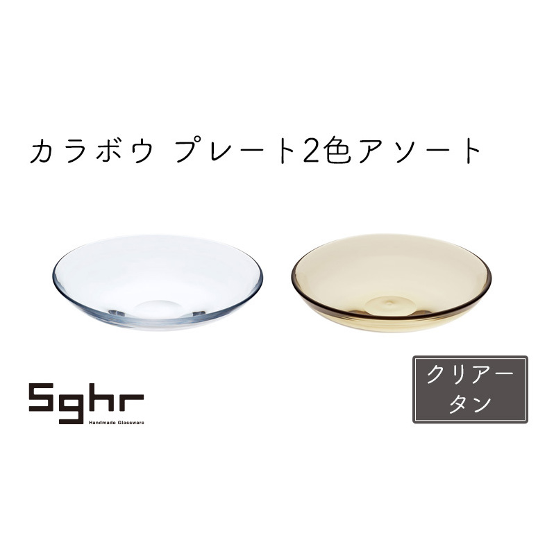 皿 2枚 カラボウ プレート 2色 アソート セット ペア Sghr スガハラ 深皿 ガラス皿 プレート 食器 ガラス ガラスプレート おしゃれ かわいい 日用品 キッチン キッチン用品 千葉 千葉県 九十九里町 九十九里