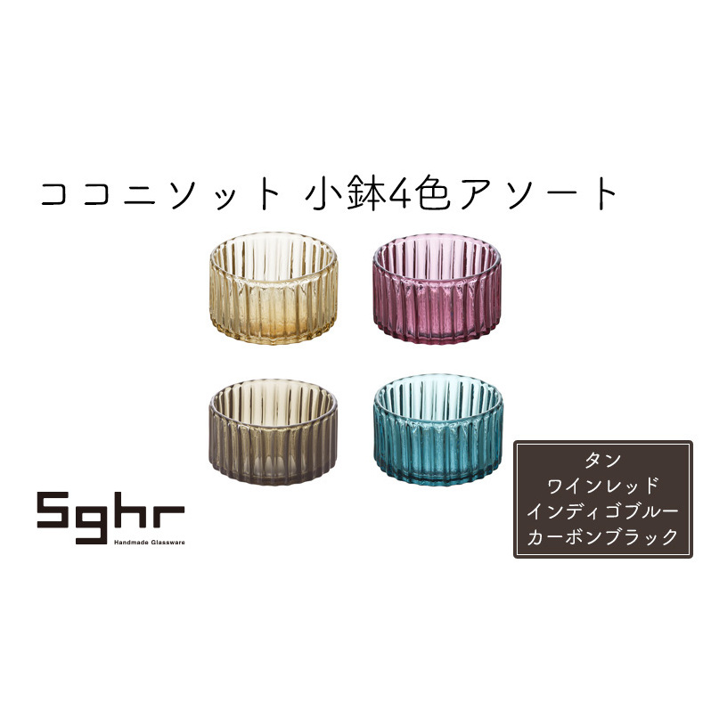 ココット皿 ココニソット 小鉢 4色 アソート セット Sghr スガハラ ココット ガラス皿 食器 ガラス 皿 おしゃれ かわいい 日用品 キッチン キッチン用品 千葉 千葉県 九十九里町 九十九里
