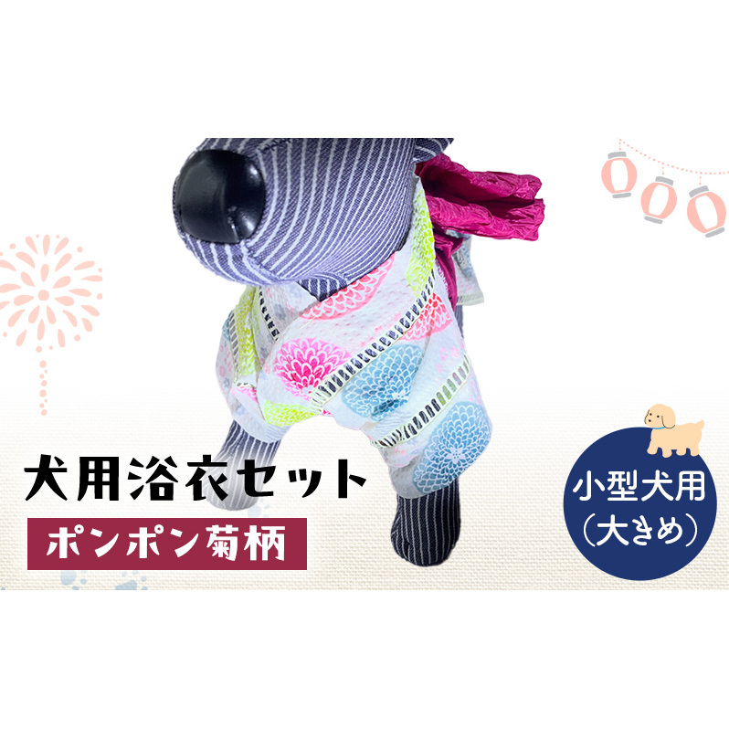 ペット用品 犬用浴衣セット 小型犬(大き目)女の子用 ポンポン菊柄 犬の服 浴衣 甚平 綿素材 夏用 ペット ドッグウェア 可愛い おしゃれ お散歩 お出かけ インスタ映え
