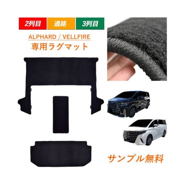 新型 40系 45系 アルファード ヴェルファイア専用フロアマット 2列目ラグ 3列目ラグ 通路ラグ フロアマット フロアーマット ガソリン ハイブリッド カーペットマット カーマット