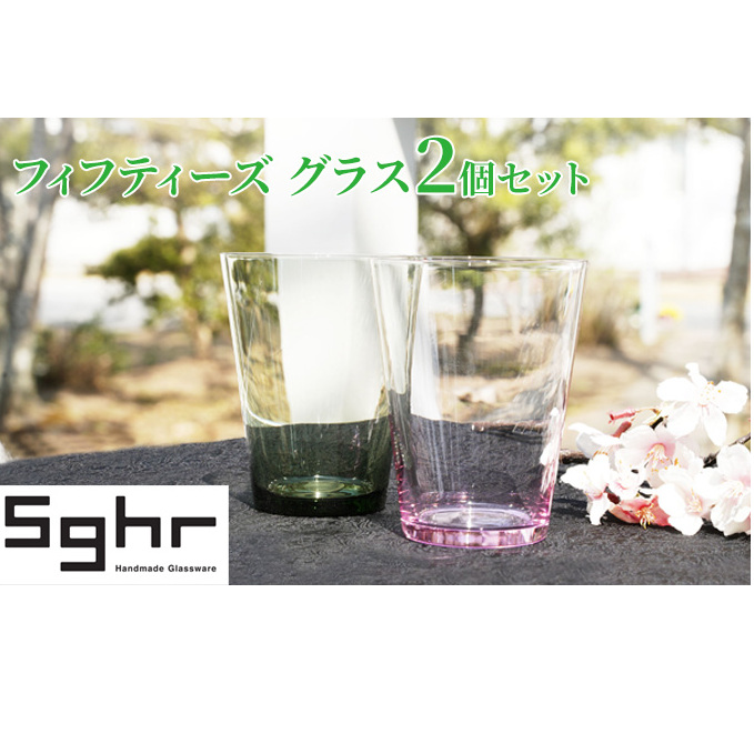 フィフティーズ グラス 2個 セットSghr スガハラ ガラス コップ 食器 インテリア 薄さ ハンドメイド 桐箱 