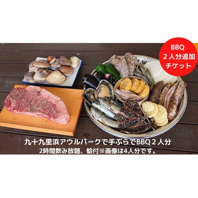 九十九里浜アウルパークで手ぶらでBBQ2人分2時間飲み放題、蛤付 チケット バーべキュー お食事券 体験 手ぶらBBQ 