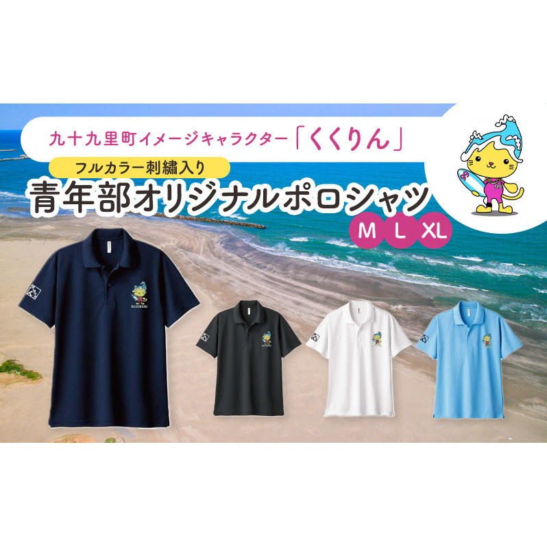 九十九里町イメージキャラクター「くくりん」フルカラー刺繡入り　青年部オリジナルポロシャツ　水色　M,L,XL ポロシャツ 男女兼用 ポリエステル キャラクター くくりん 九十九里町 千葉県