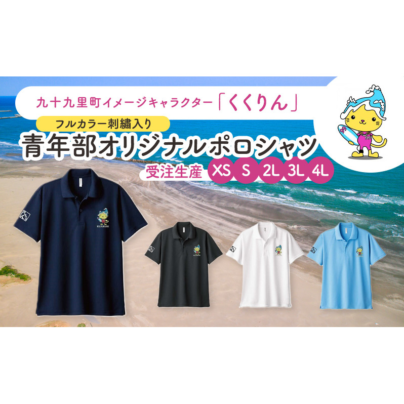 【受注生産】九十九里町イメージキャラクター「くくりん」フルカラー刺繡入り　青年部オリジナルポロシャツ　ブラック　受注生産　XS,S,2L,3L,4L ポロシャツ 男女兼用 ポリエステル 九十九里町 千葉県